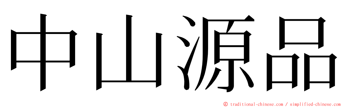 中山源品 ming font