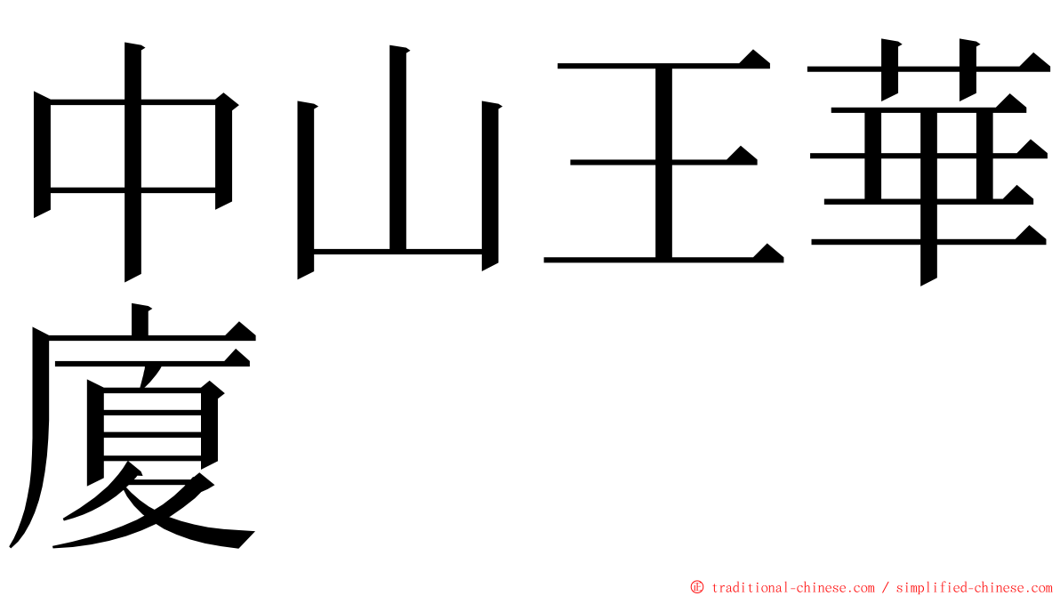 中山王華廈 ming font