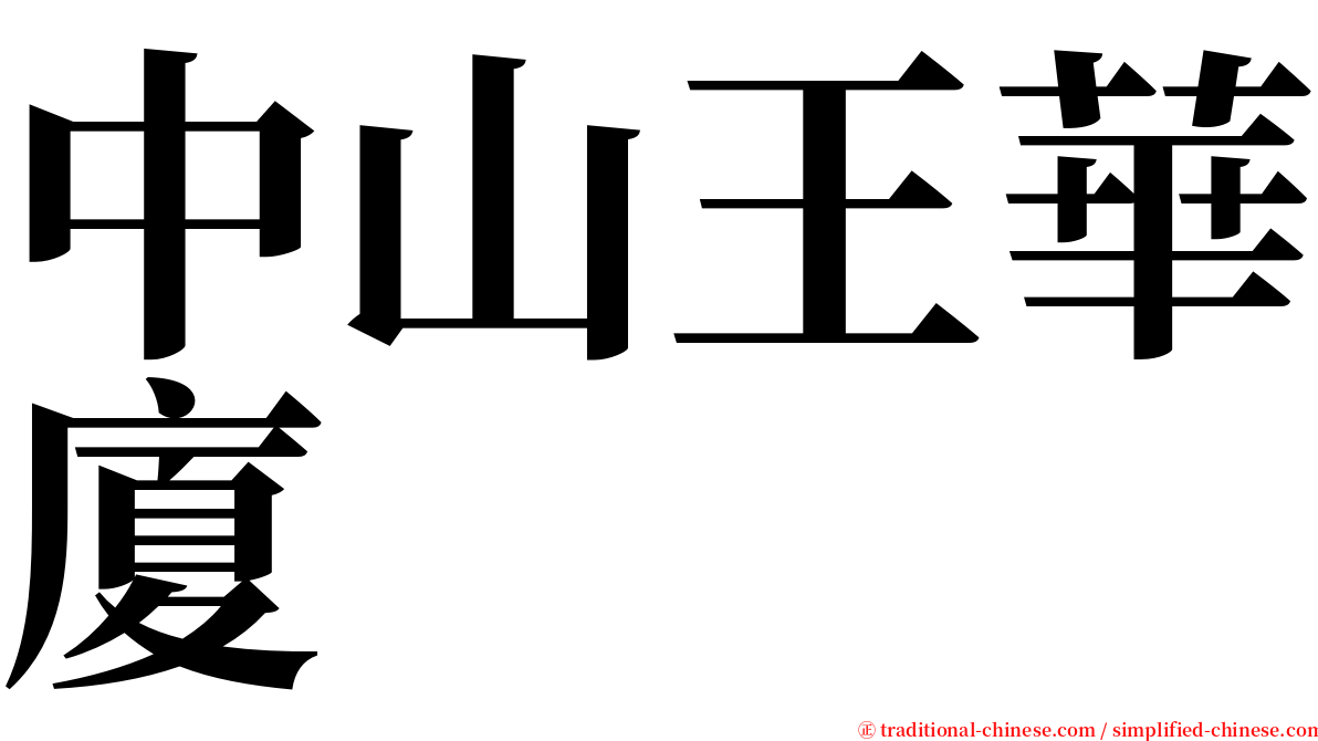 中山王華廈 serif font