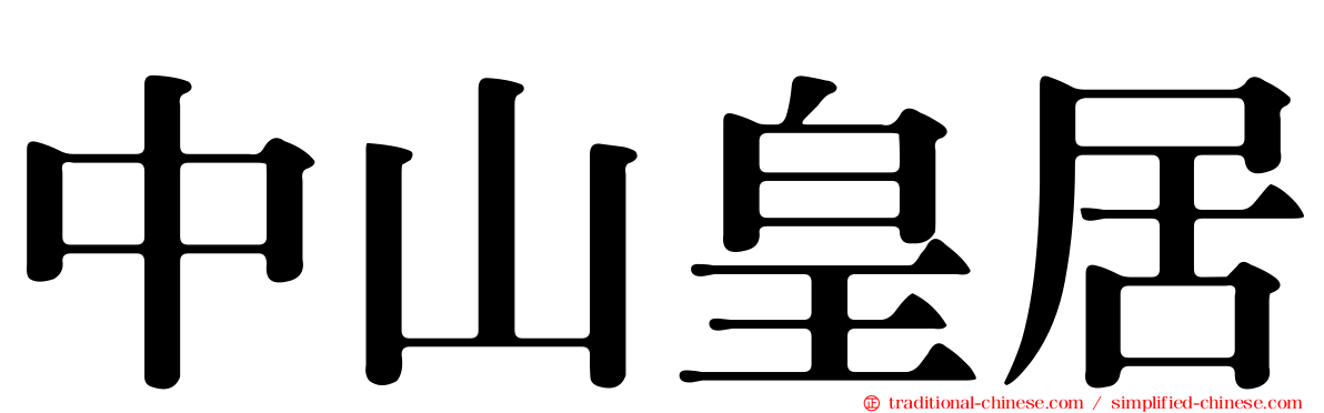 中山皇居