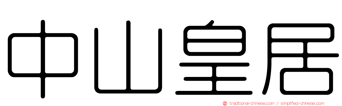 中山皇居