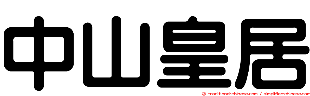 中山皇居