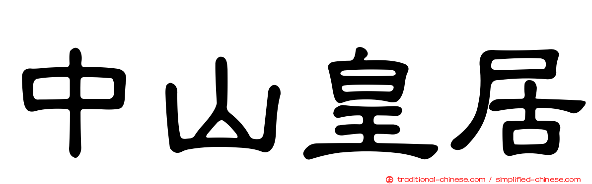 中山皇居