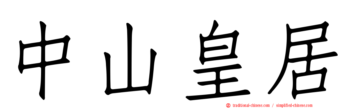 中山皇居