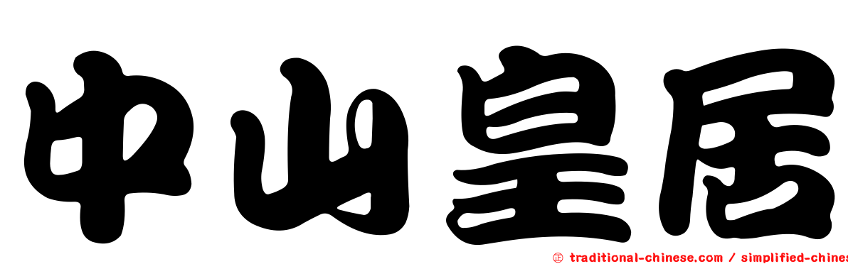 中山皇居