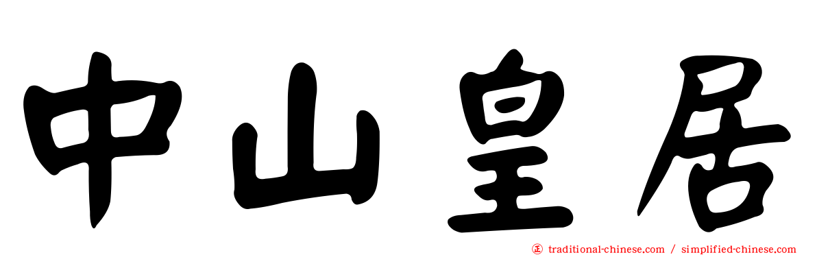 中山皇居