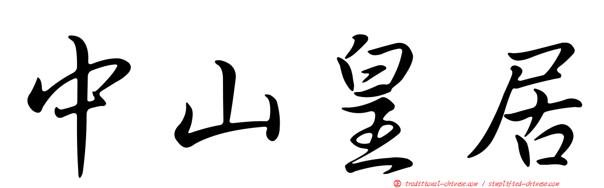 中山皇居