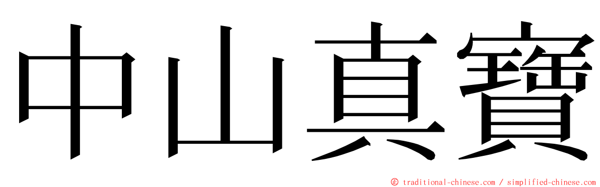 中山真寶 ming font