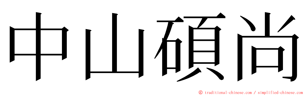 中山碩尚 ming font