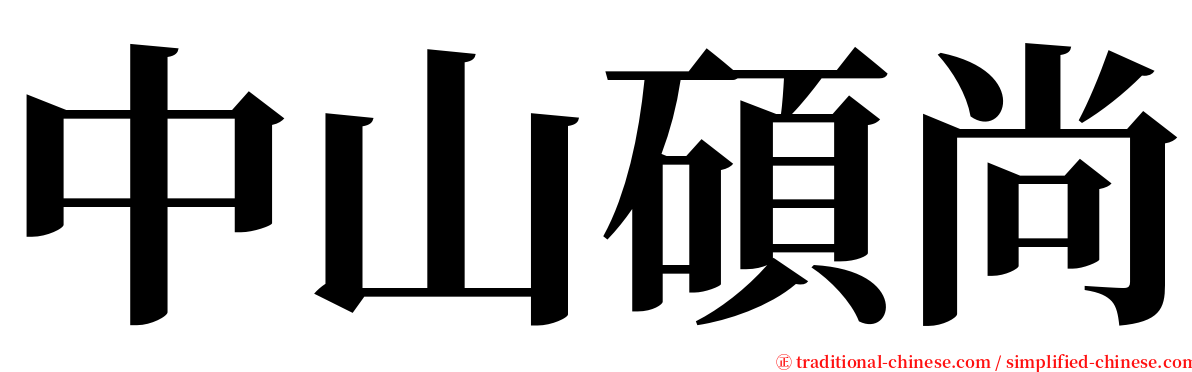 中山碩尚 serif font