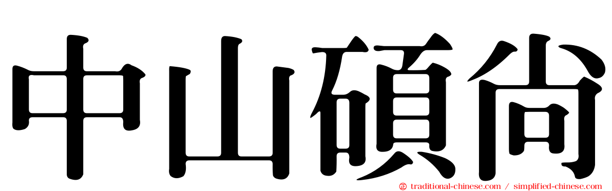 中山碩尚