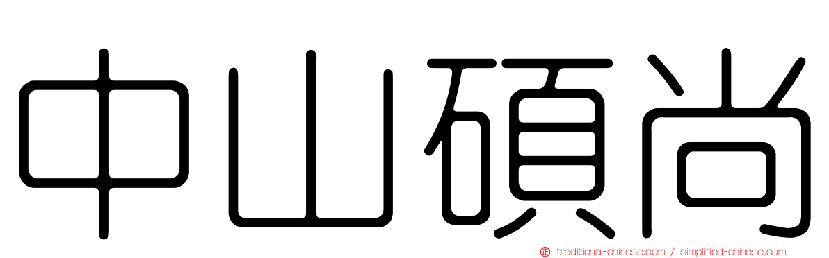 中山碩尚