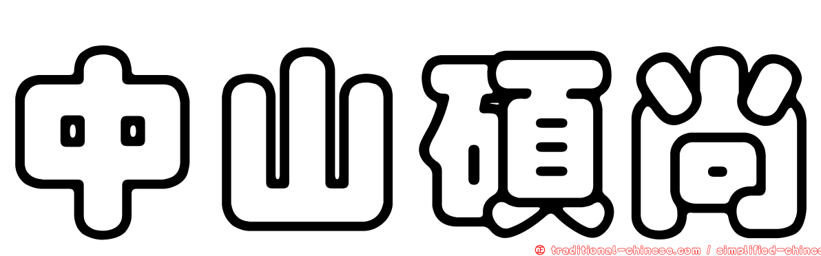 中山碩尚