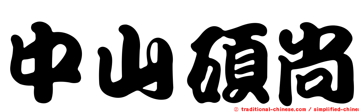 中山碩尚