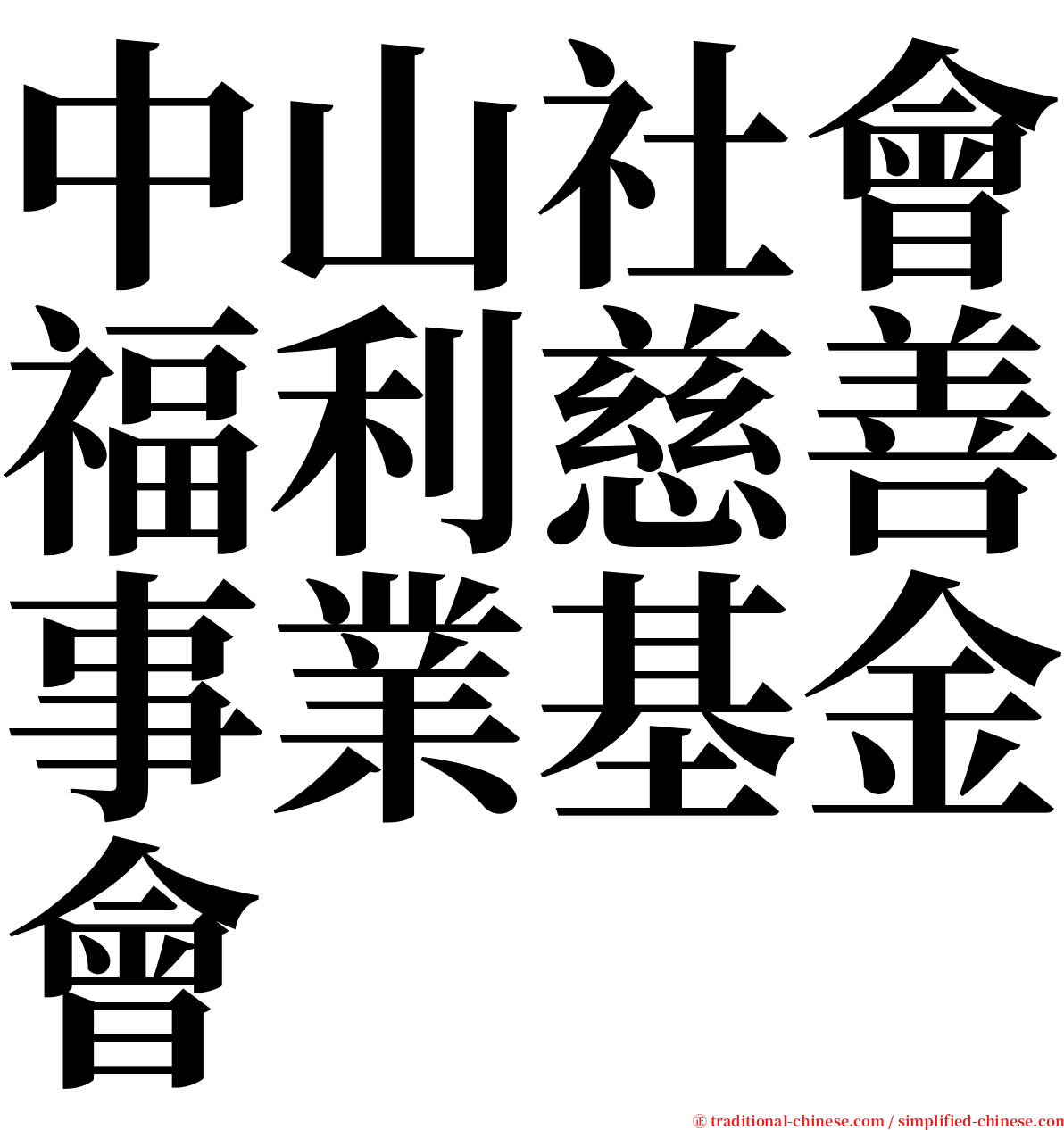 中山社會福利慈善事業基金會 serif font
