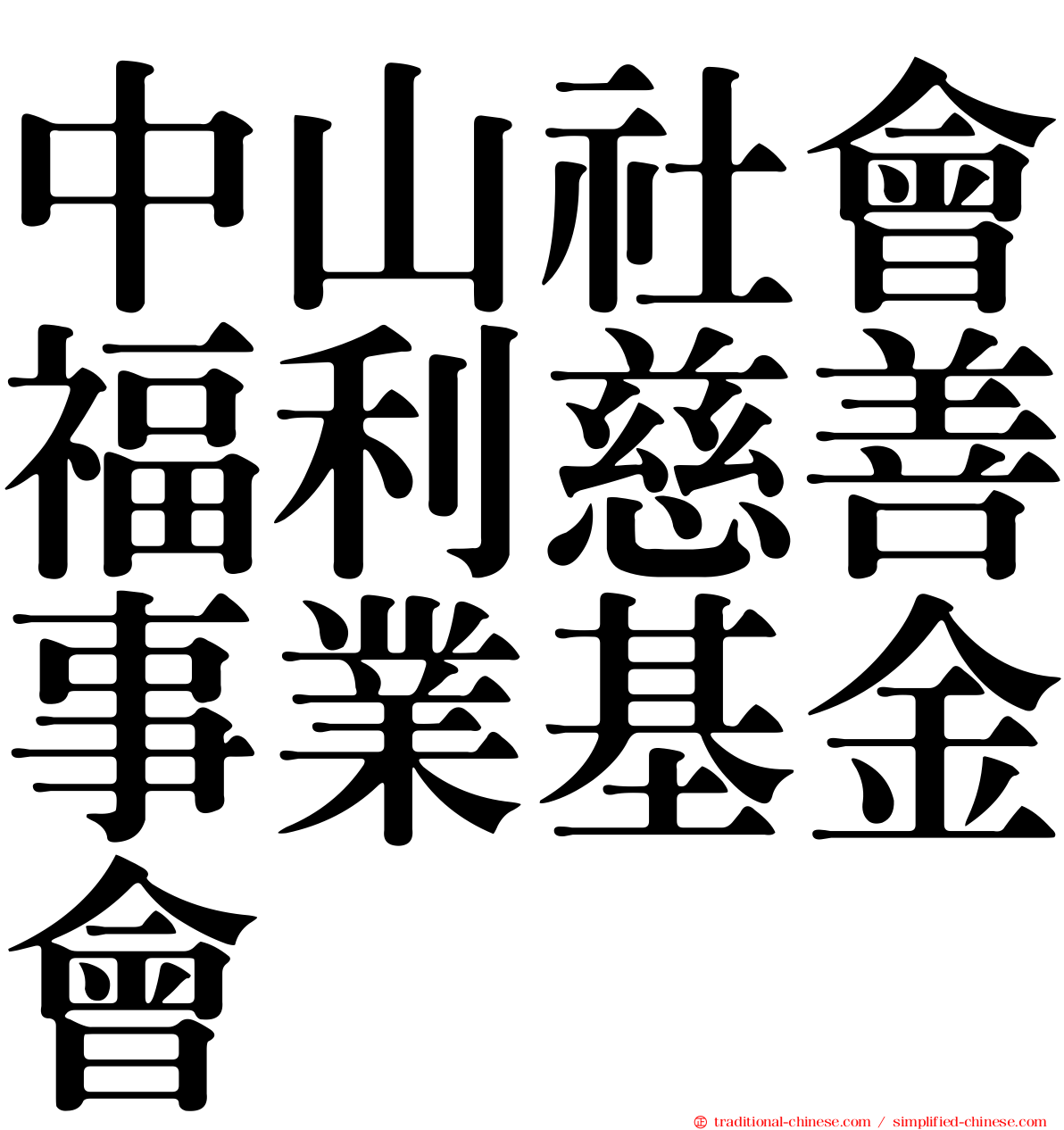 中山社會福利慈善事業基金會