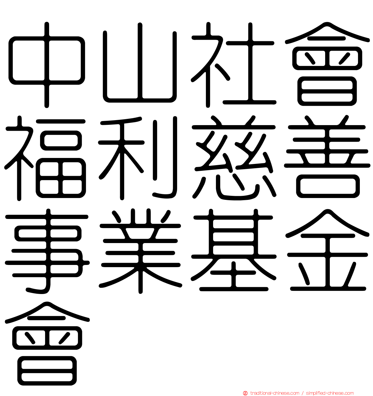 中山社會福利慈善事業基金會