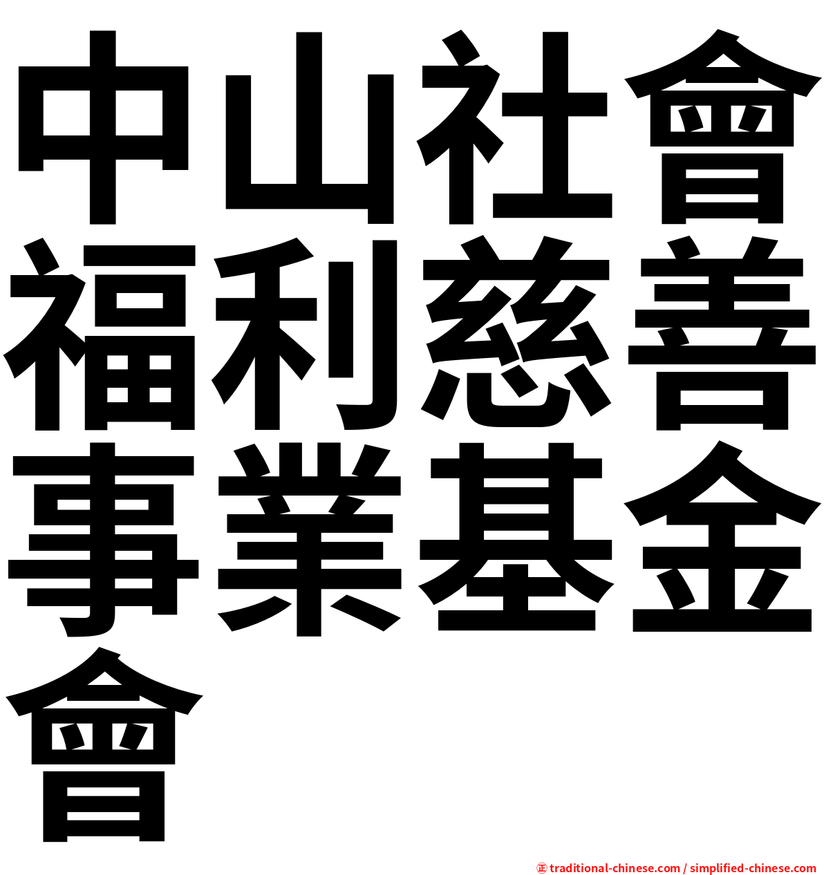 中山社會福利慈善事業基金會