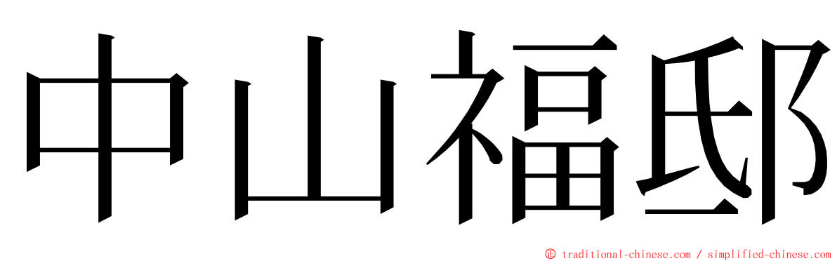 中山福邸 ming font