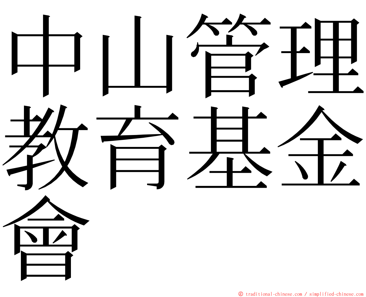 中山管理教育基金會 ming font