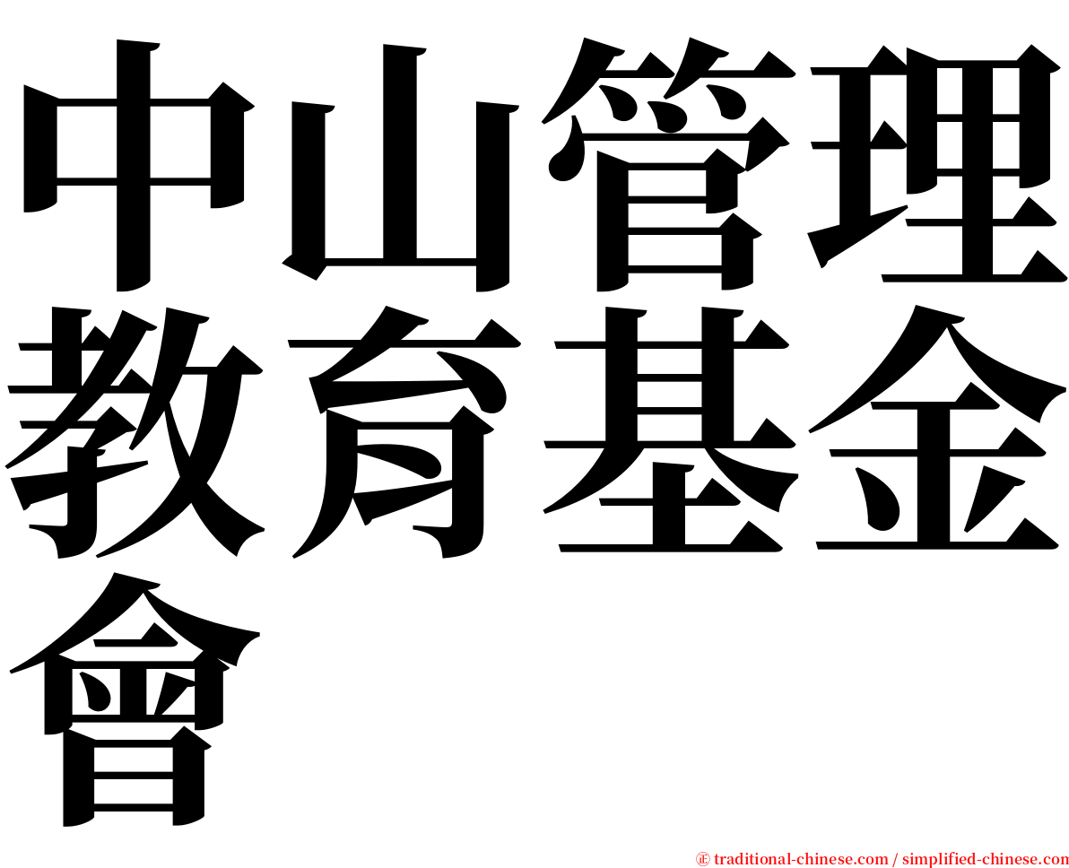 中山管理教育基金會 serif font