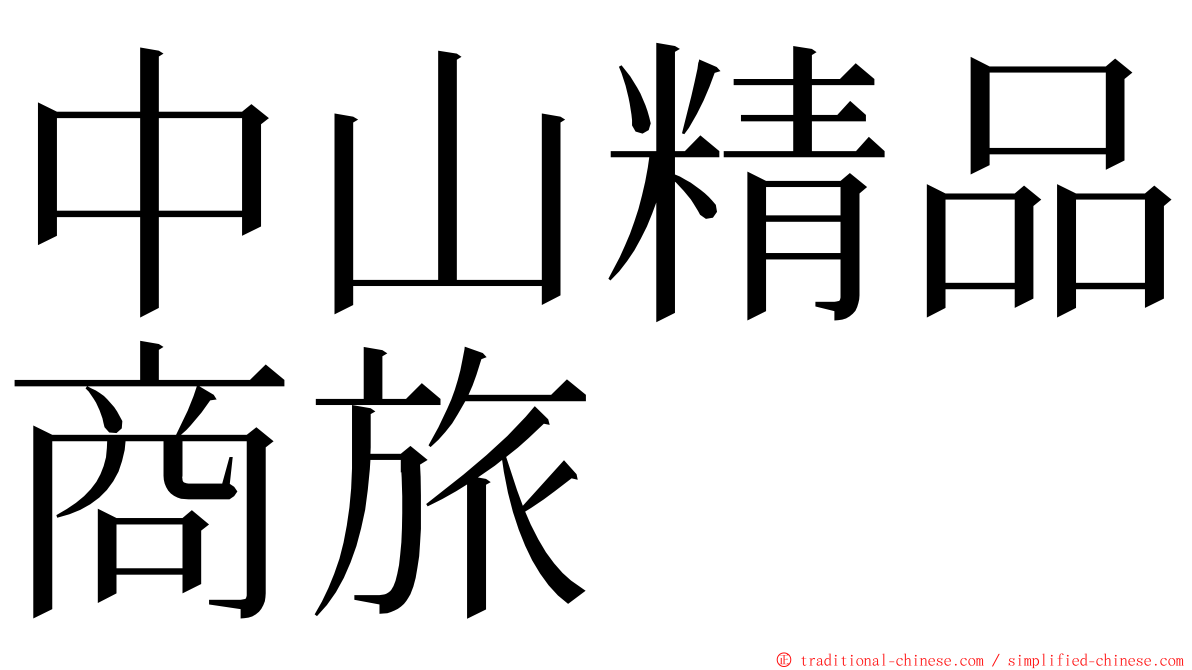 中山精品商旅 ming font