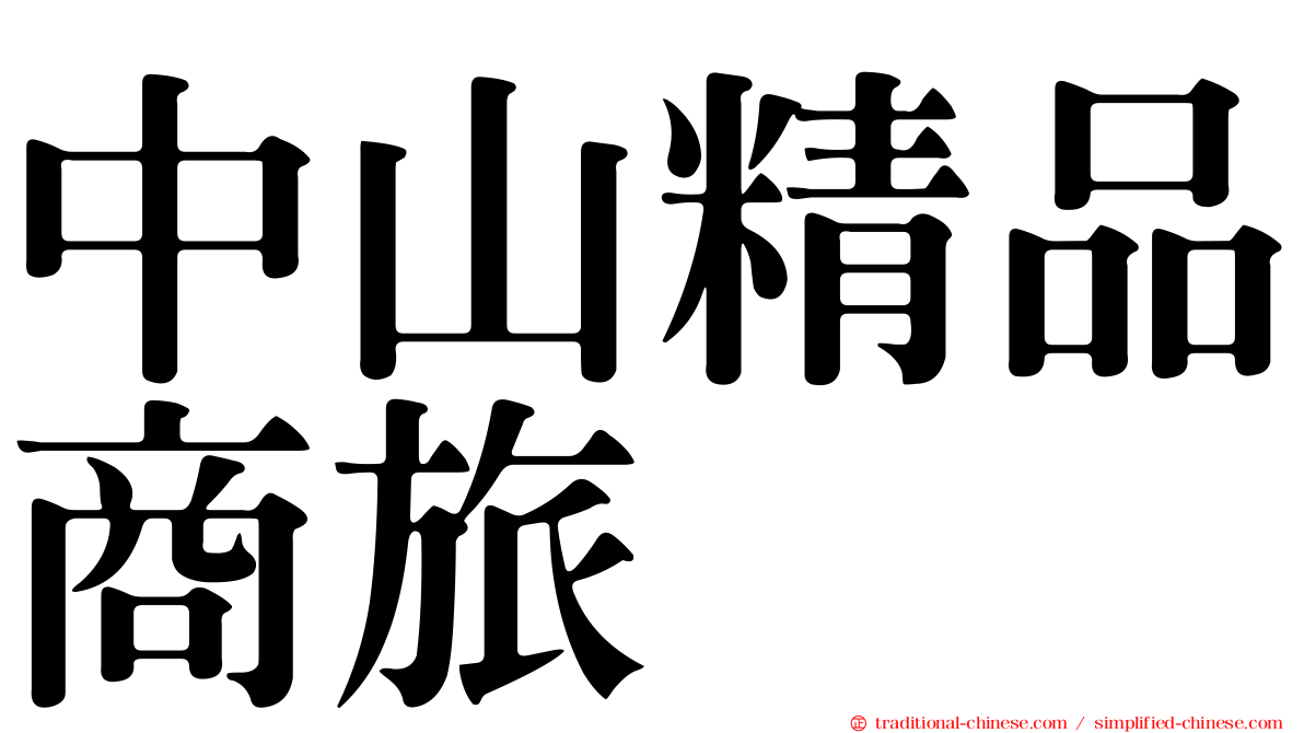 中山精品商旅