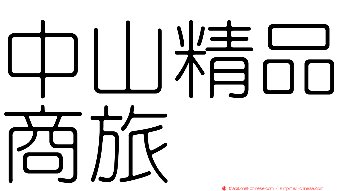 中山精品商旅