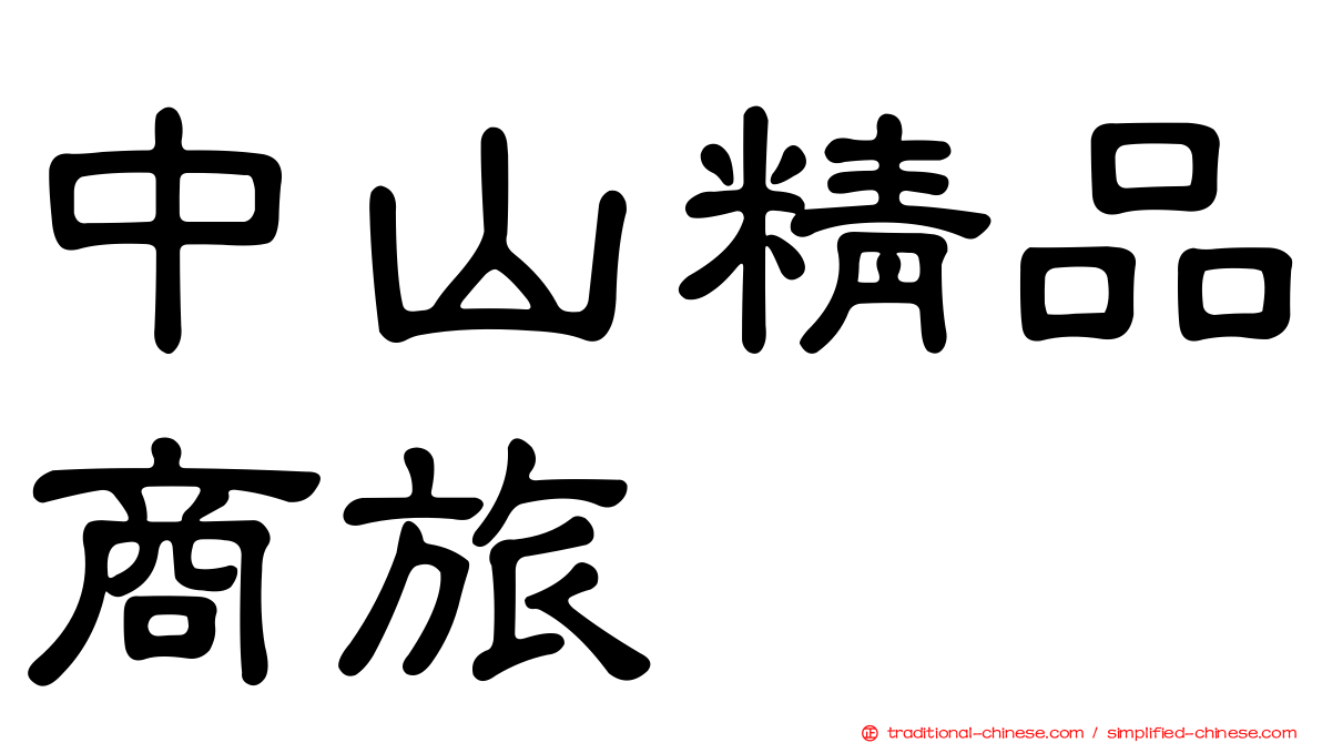 中山精品商旅