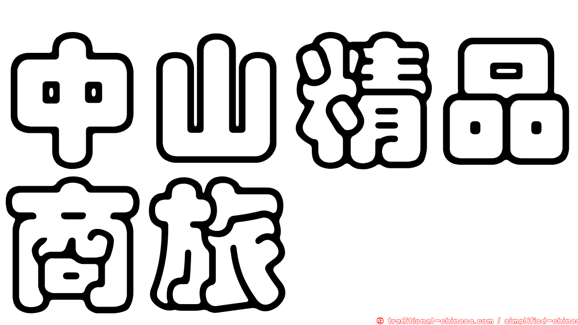 中山精品商旅