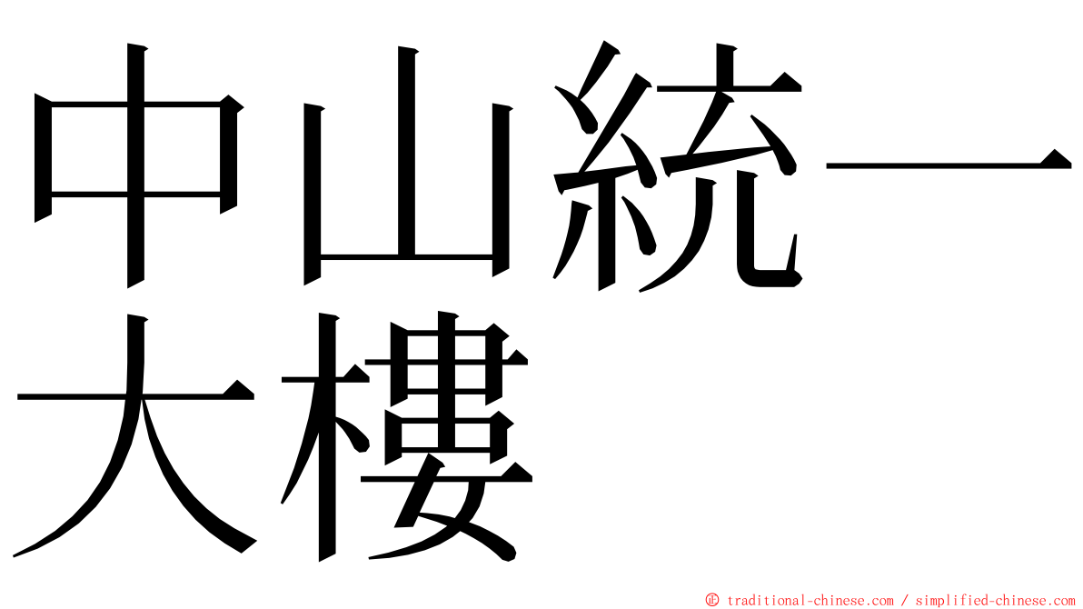 中山統一大樓 ming font