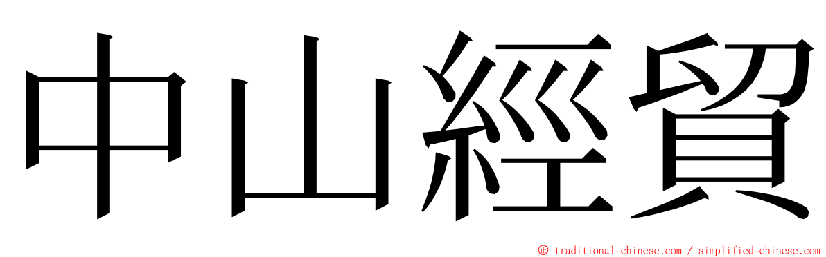 中山經貿 ming font