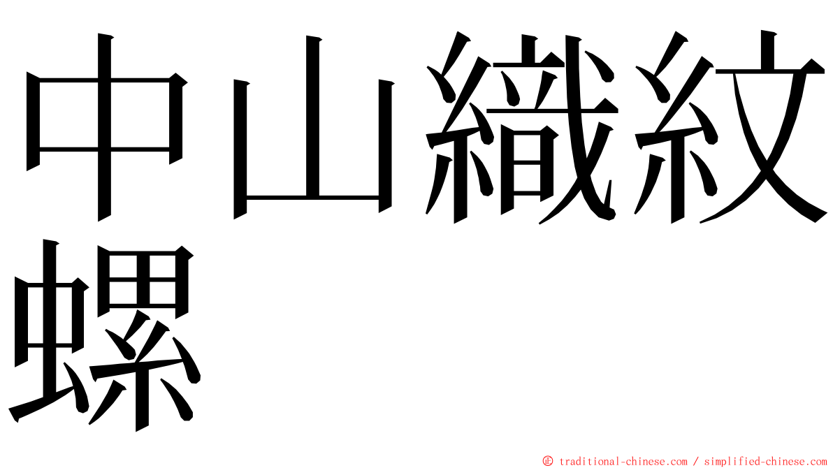 中山織紋螺 ming font