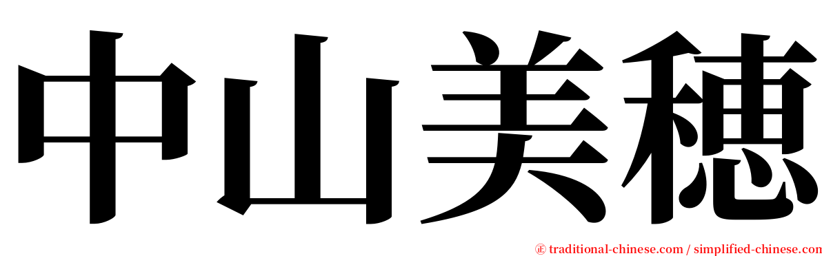 中山美穂 serif font