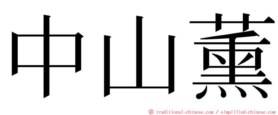 中山薰 ming font