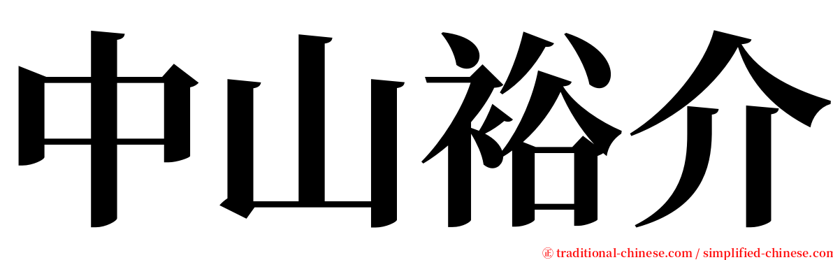 中山裕介 serif font
