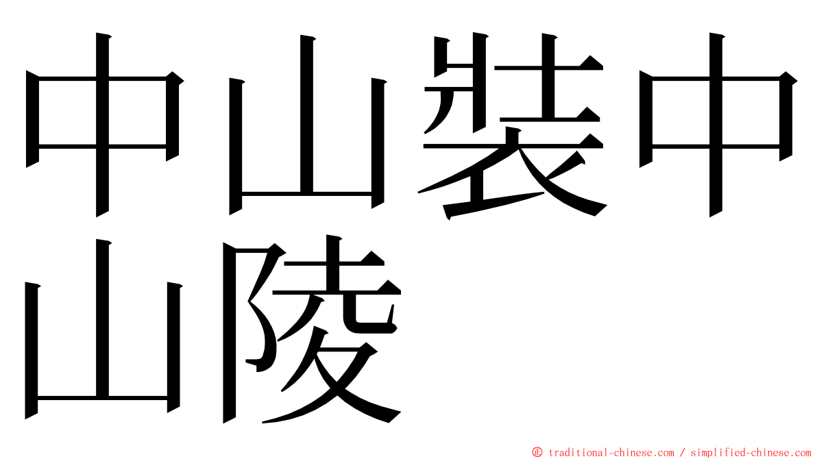 中山裝中山陵 ming font