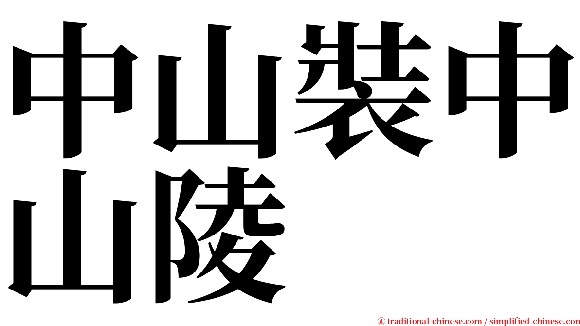 中山裝中山陵 serif font