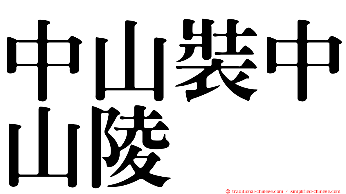 中山裝中山陵