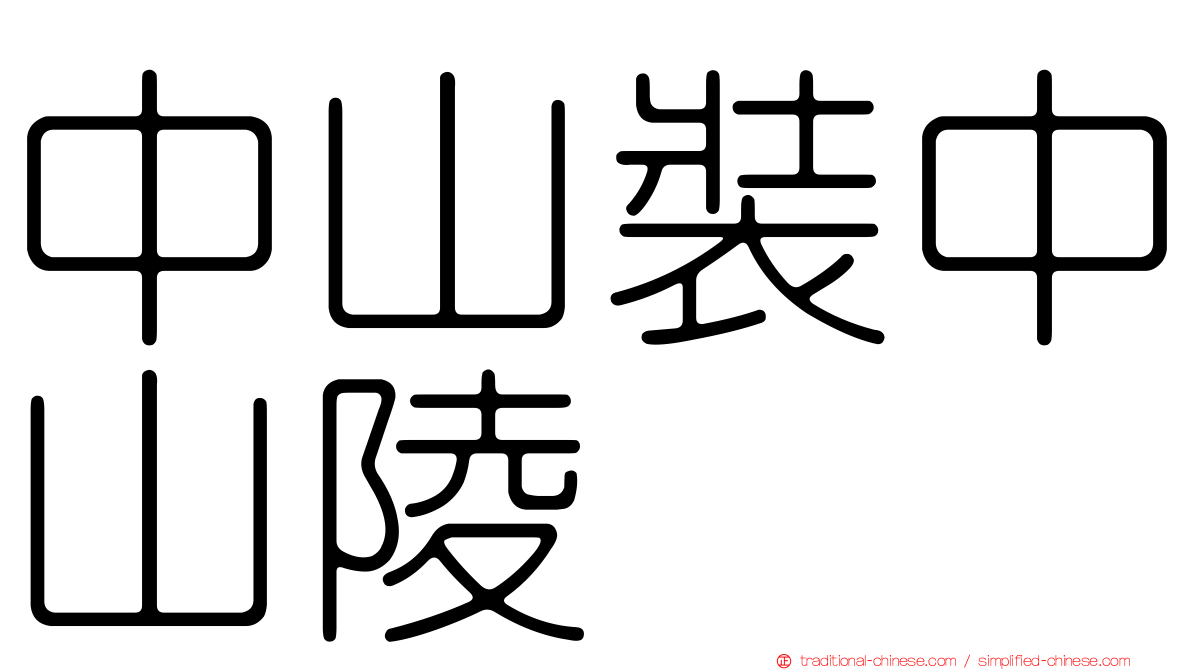 中山裝中山陵