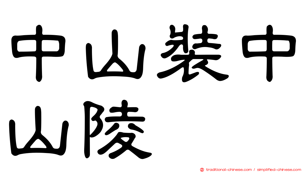 中山裝中山陵