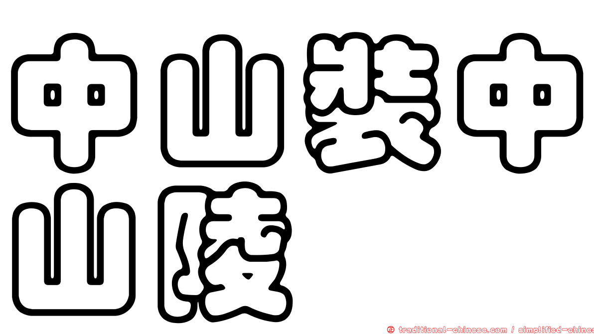 中山裝中山陵
