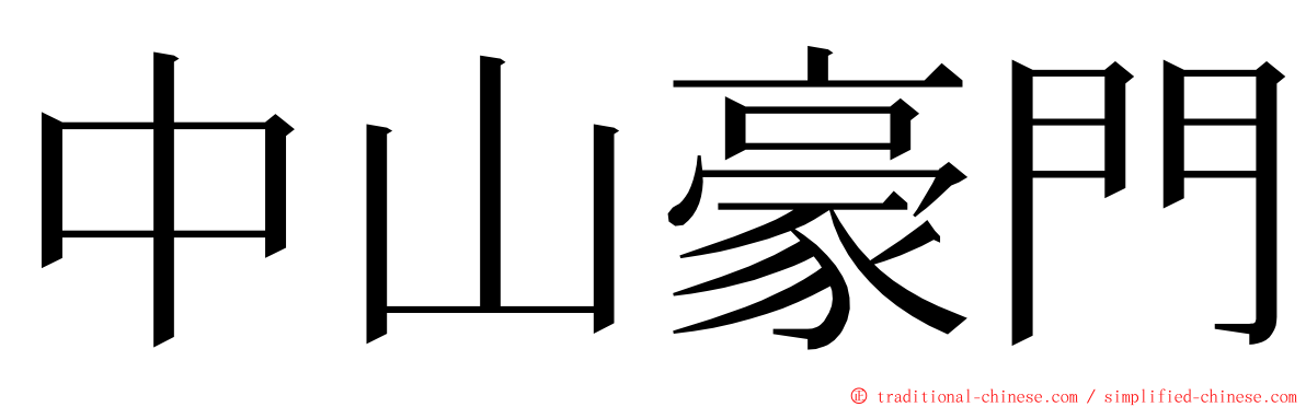 中山豪門 ming font