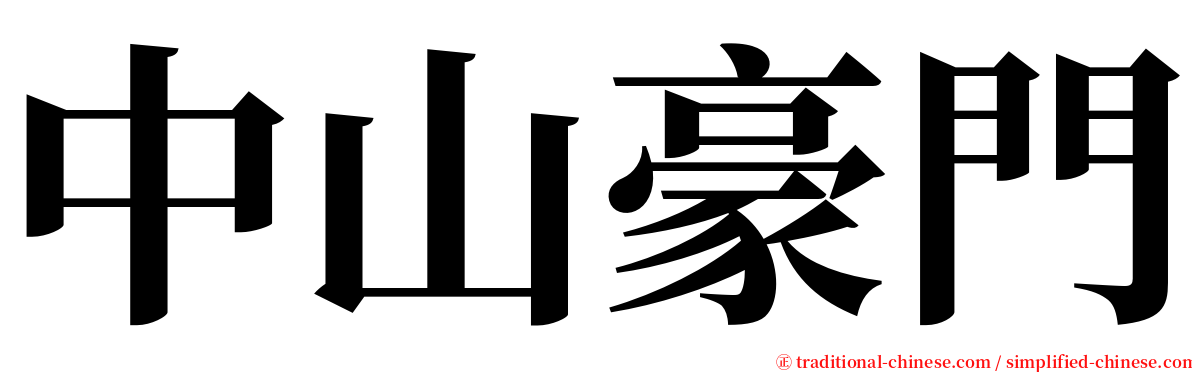 中山豪門 serif font