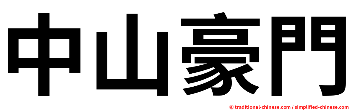 中山豪門