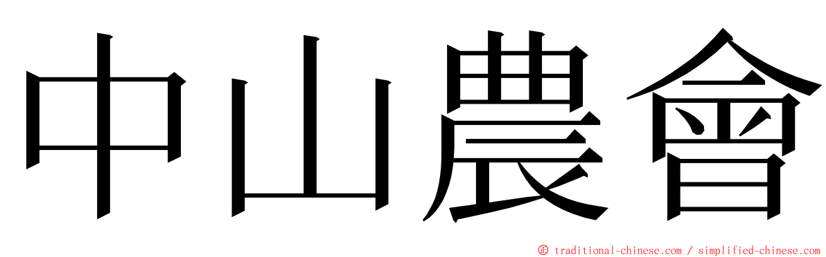 中山農會 ming font