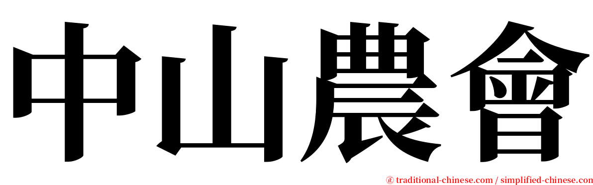 中山農會 serif font