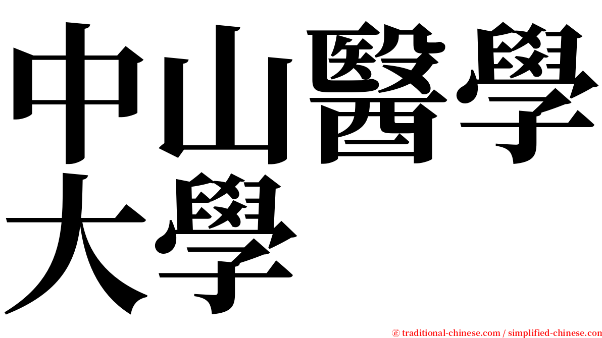 中山醫學大學 serif font