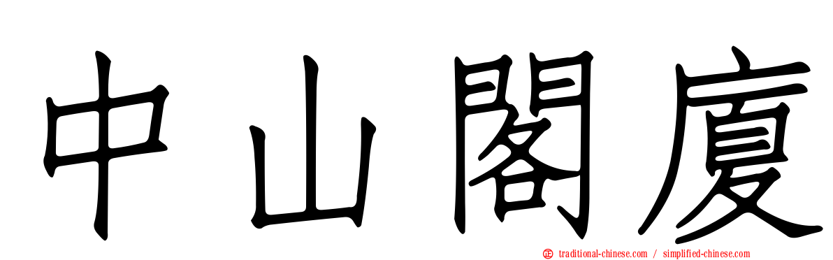 中山閣廈