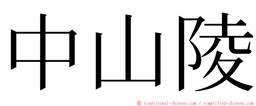 中山陵 ming font